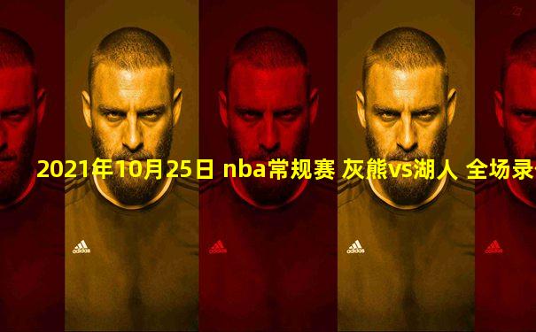 2021年10月25日 nba常规赛 灰熊vs湖人 全场录像回放